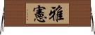 雅憲 Horizontal Wall Scroll