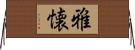 雅懐 Horizontal Wall Scroll