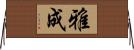 雅成 Horizontal Wall Scroll