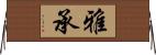 雅承 Horizontal Wall Scroll