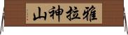 雅拉神山 Horizontal Wall Scroll