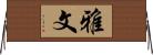 雅文 Horizontal Wall Scroll