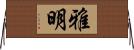 雅明 Horizontal Wall Scroll