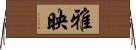 雅映 Horizontal Wall Scroll