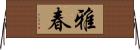 雅春 Horizontal Wall Scroll