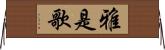 雅是歌 Horizontal Wall Scroll