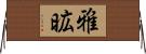 雅昿 Horizontal Wall Scroll