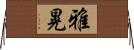 雅晃 Horizontal Wall Scroll