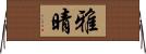 雅晴 Horizontal Wall Scroll