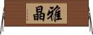 雅晶 Horizontal Wall Scroll