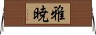 雅暁 Horizontal Wall Scroll