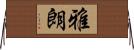 雅朗 Horizontal Wall Scroll