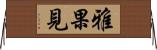 雅果見 Horizontal Wall Scroll