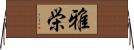 雅栄 Horizontal Wall Scroll