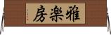 雅楽房 Horizontal Wall Scroll
