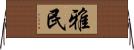 雅民 Horizontal Wall Scroll