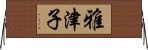 雅津子 Horizontal Wall Scroll