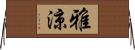 雅涼 Horizontal Wall Scroll