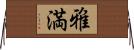雅満 Horizontal Wall Scroll