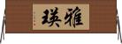 雅瑛 Horizontal Wall Scroll