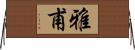 雅甫 Horizontal Wall Scroll