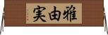 雅由実 Horizontal Wall Scroll