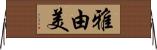 雅由美 Horizontal Wall Scroll