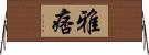 雅痞 Horizontal Wall Scroll