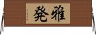 雅発 Horizontal Wall Scroll