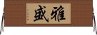 雅盛 Horizontal Wall Scroll