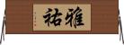 雅祐 Horizontal Wall Scroll