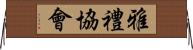 雅禮協會 Horizontal Wall Scroll