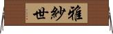 雅紗世 Horizontal Wall Scroll