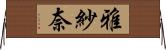 雅紗奈 Horizontal Wall Scroll