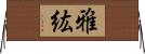 雅紘 Horizontal Wall Scroll