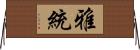 雅統 Horizontal Wall Scroll