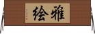 雅絵 Horizontal Wall Scroll