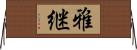 雅継 Horizontal Wall Scroll