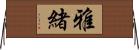 雅緒 Horizontal Wall Scroll