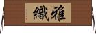 雅織 Horizontal Wall Scroll