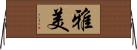 雅美 Horizontal Wall Scroll