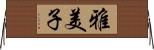 雅美子 Horizontal Wall Scroll