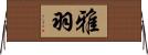 雅羽 Horizontal Wall Scroll