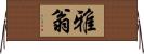 雅翁 Horizontal Wall Scroll