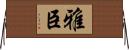 雅臣 Horizontal Wall Scroll