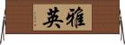 雅英 Horizontal Wall Scroll