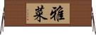 雅菜 Horizontal Wall Scroll