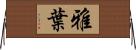 雅葉 Horizontal Wall Scroll