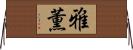 雅薫 Horizontal Wall Scroll