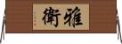 雅衛 Horizontal Wall Scroll